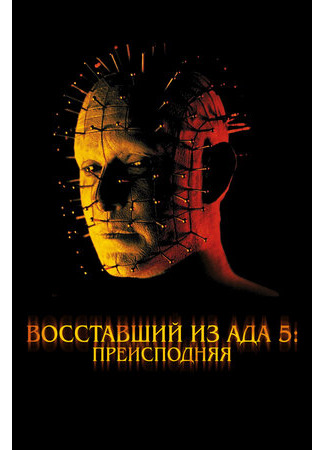 кино Восставший из ада 5: Преисподняя (Hellraiser: Inferno) 26.09.22