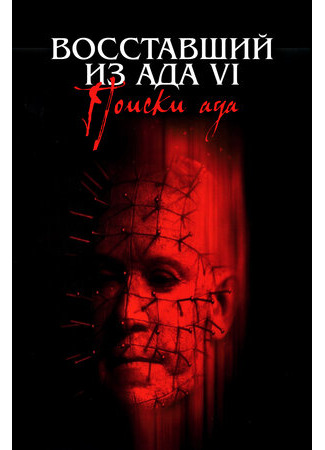 кино Восставший из ада 6: Поиски ада (Hellraiser: Hellseeker) 27.09.22