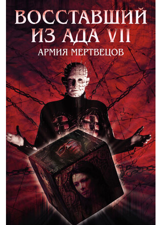 кино Восставший из ада 7: Армия мертвецов (Hellraiser: Deader) 27.09.22