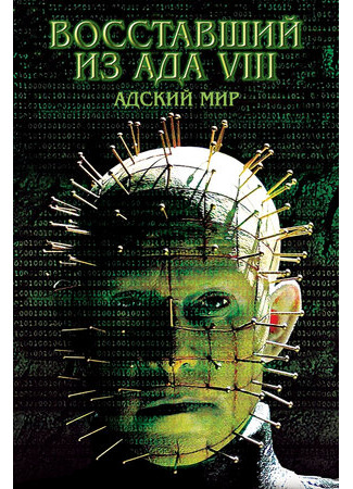 кино Восставший из ада 8: Адский мир (Hellraiser: Hellworld) 27.09.22