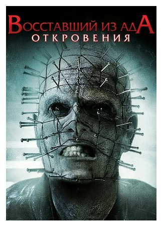 кино Восставший из ада: Откровения (Hellraiser: Revelations) 27.09.22