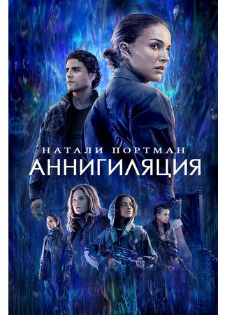 кино Аннигиляция (Annihilation) 02.10.22