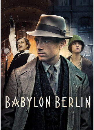 кино Вавилон-Берлин (Babylon Berlin) 11.10.22