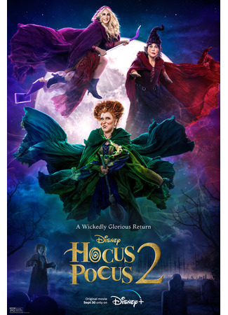 кино Фокус-покус 2 (Hocus Pocus 2) 15.10.22