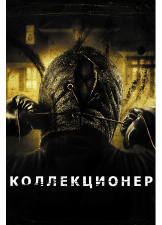 кино Коллекционер (The Collector) 17.10.22