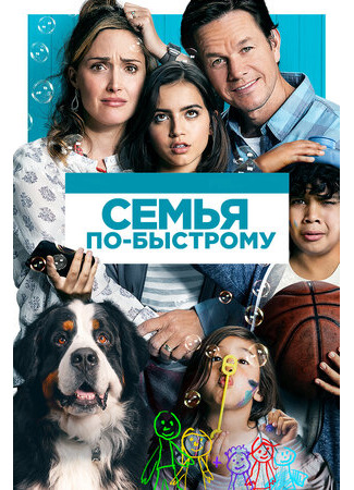 кино Instant Family (Семья по-быстрому) 22.10.22