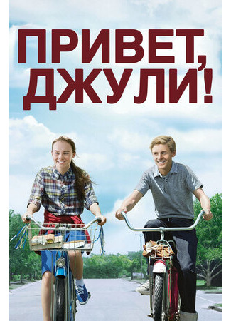 кино Привет, Джули! (Flipped) 22.10.22