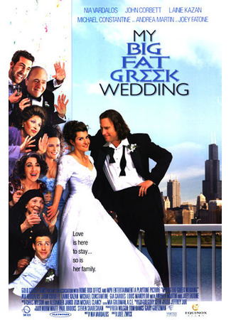 кино Моя большая греческая свадьба (My Big Fat Greek Wedding) 22.10.22