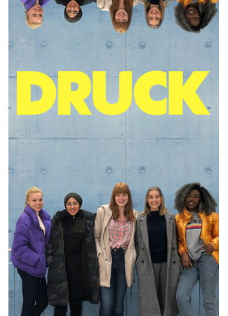 кино DRUCK Die Serie, season 3 (СКАМ Германия, 3-й сезон) 26.10.22