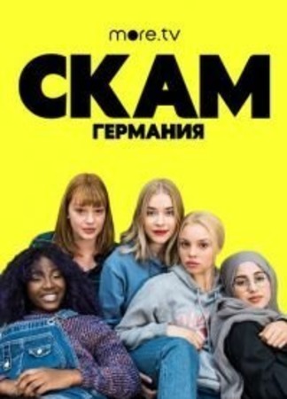 кино СКАМ Германия (DRUCK Die Serie) 26.10.22