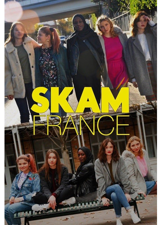 кино Стыд Франция (Skam France) 28.10.22