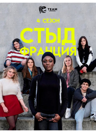 кино Стыд Франция (Skam France) 28.10.22