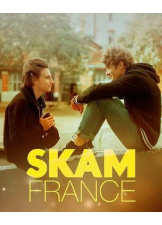 кино Стыд Франция (Skam France) 28.10.22