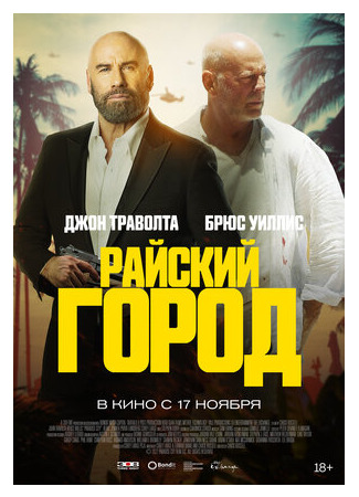 кино Paradise City (Райский город (2022)) 01.11.22