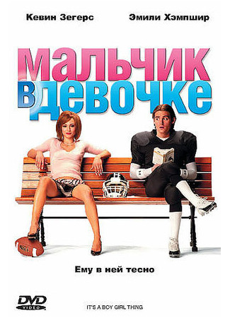 кино Мальчик в девочке (It&#39;s a Boy Girl Thing) 03.11.22