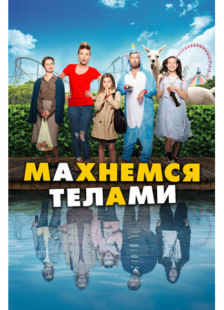 кино Махнемся телами (Le sens de la famille) 03.11.22