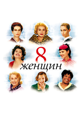 кино 8 женщин (8 femmes) 05.11.22