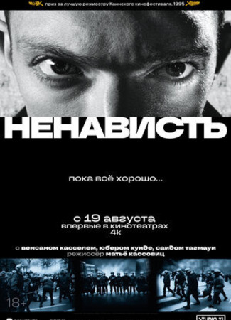 кино Ненависть (La haine) 07.11.22