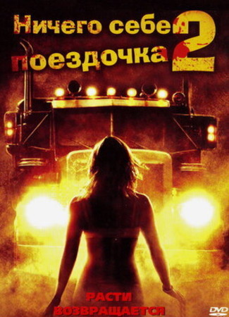 кино Ничего себе поездочка 2: Смерть впереди (Joy Ride 2: Dead Ahead) 09.11.22