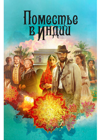 кино Поместье в Индии (Beecham House) 10.11.22