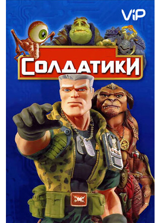 кино Солдатики (Small Soldiers) 12.11.22