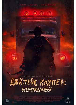 кино Джиперс Криперс: Возрожденный (Jeepers Creepers: Reborn) 19.11.22