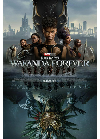 кино Чёрная Пантера: Ваканда навсегда (Black Panther: Wakanda Forever) 19.11.22