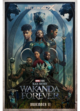 кино Чёрная Пантера: Ваканда навсегда (Black Panther: Wakanda Forever) 19.11.22