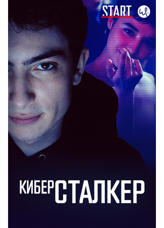 кино Stalk, season 1 (Киберсталкер, 1-й сезон) 19.11.22