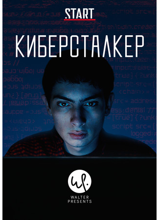 кино Stalk, season 1 (Киберсталкер, 1-й сезон) 19.11.22