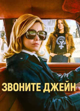 кино Звоните Джейн (Call Jane) 22.11.22