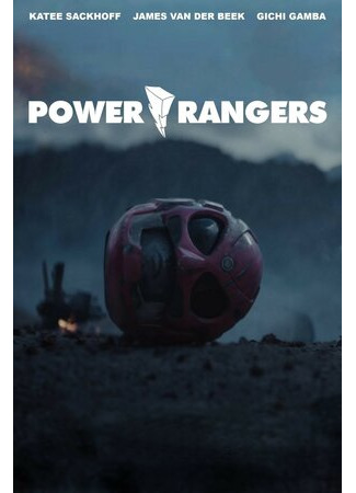 кино Power Rangers (Могучие/рейнджеры (2015)) 29.11.22