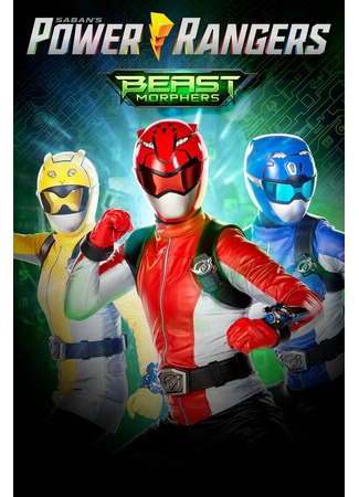 кино Могучие рейнджеры: Звероморферы (Power Rangers Beast Morphers) 29.11.22