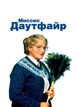 кино Миссис Даутфайр (Mrs. Doubtfire) 02.12.22