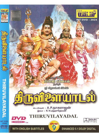 кино Игры Шивы (Thiruvilayadal) 07.12.22