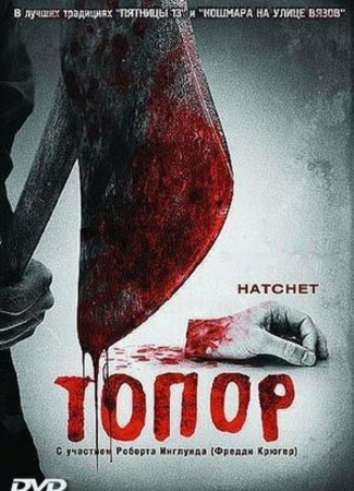 кино Топор (Hatchet) 09.12.22