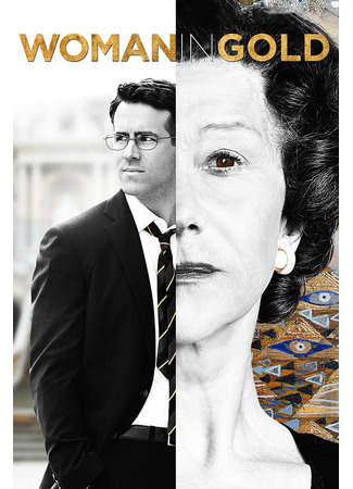 кино Женщина в золотом (Woman in Gold) 16.12.22