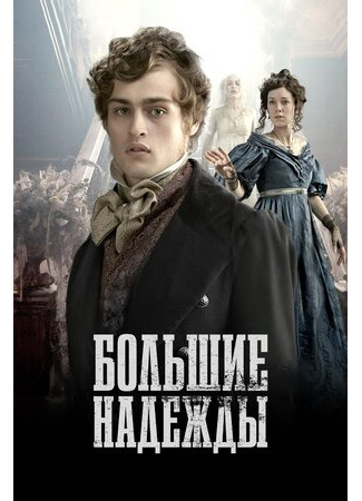 кино Большие надежды (2011) (Great Expectations) 19.12.22