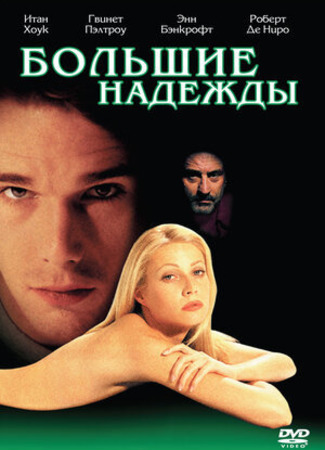 кино Great Expectations (Большие надежды (1998)) 19.12.22