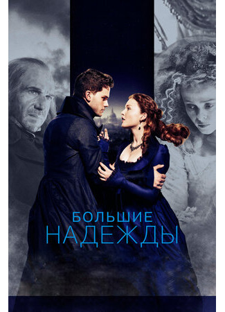 кино Great Expectations (Большие надежды (2012)) 19.12.22