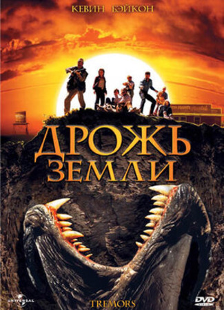 кино Дрожь земли (Tremors) 20.12.22