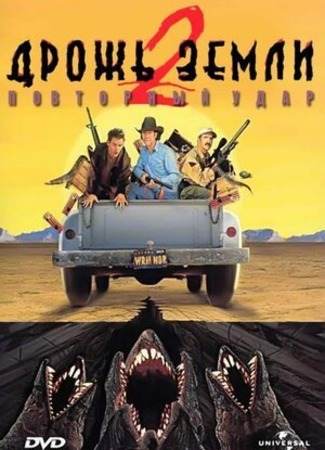 кино Дрожь земли 2: Повторный удар (Tremors II: Aftershocks) 20.12.22