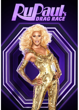 кино Королевские гонки РуПола (RuPaul&#39;s Drag Race) 26.12.22