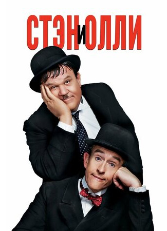 кино Стэн и Олли (Stan &amp; Ollie) 27.12.22