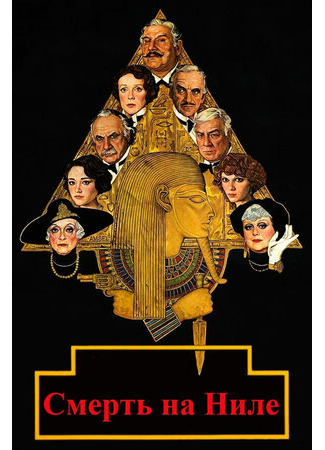 кино Смерть на Ниле (1978) (Death on the Nile) 28.12.22