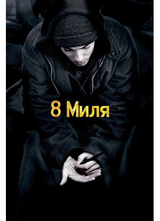 кино 8 миля (8 Mile) 29.12.22