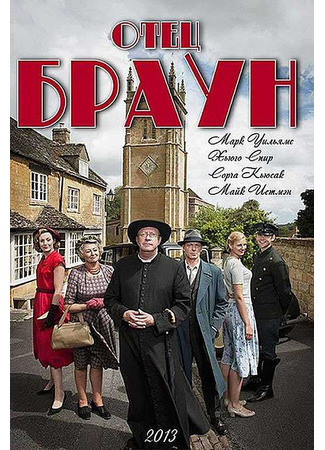 кино Отец Браун (Father Brown) 30.12.22