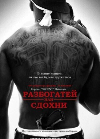 кино Разбогатей или сдохни (Get Rich or Die Tryin&#39;) 31.12.22