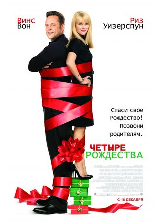 кино Четыре Рождества (Four Christmases) 02.01.23