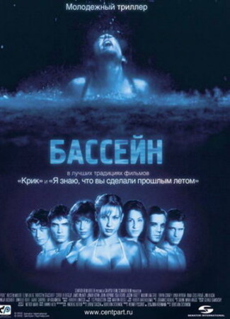 кино Бассейн (Swimming Pool: Der Tod feiert mit) 06.01.23